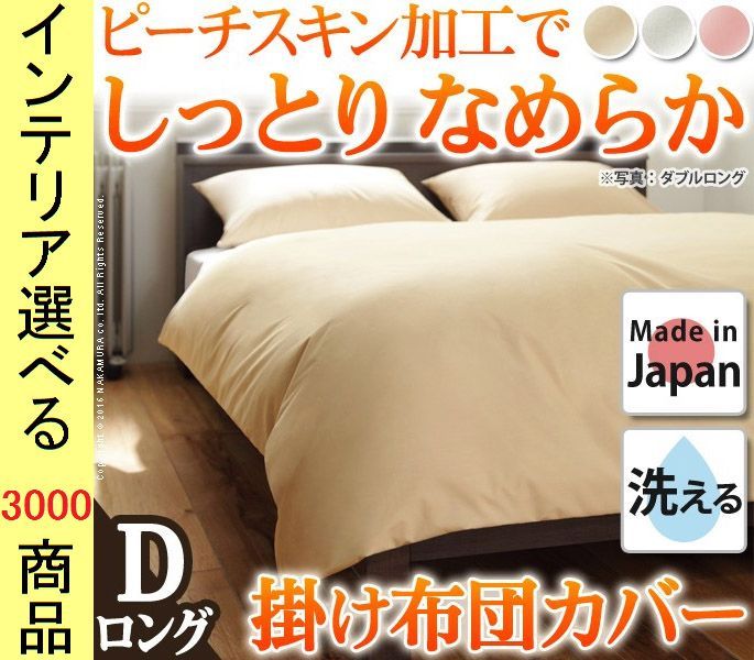 掛布団カバー ポリエステル 無地 日本製 ダブル ロング丈 キャメルベージュ ホワイト ブライトピンク色