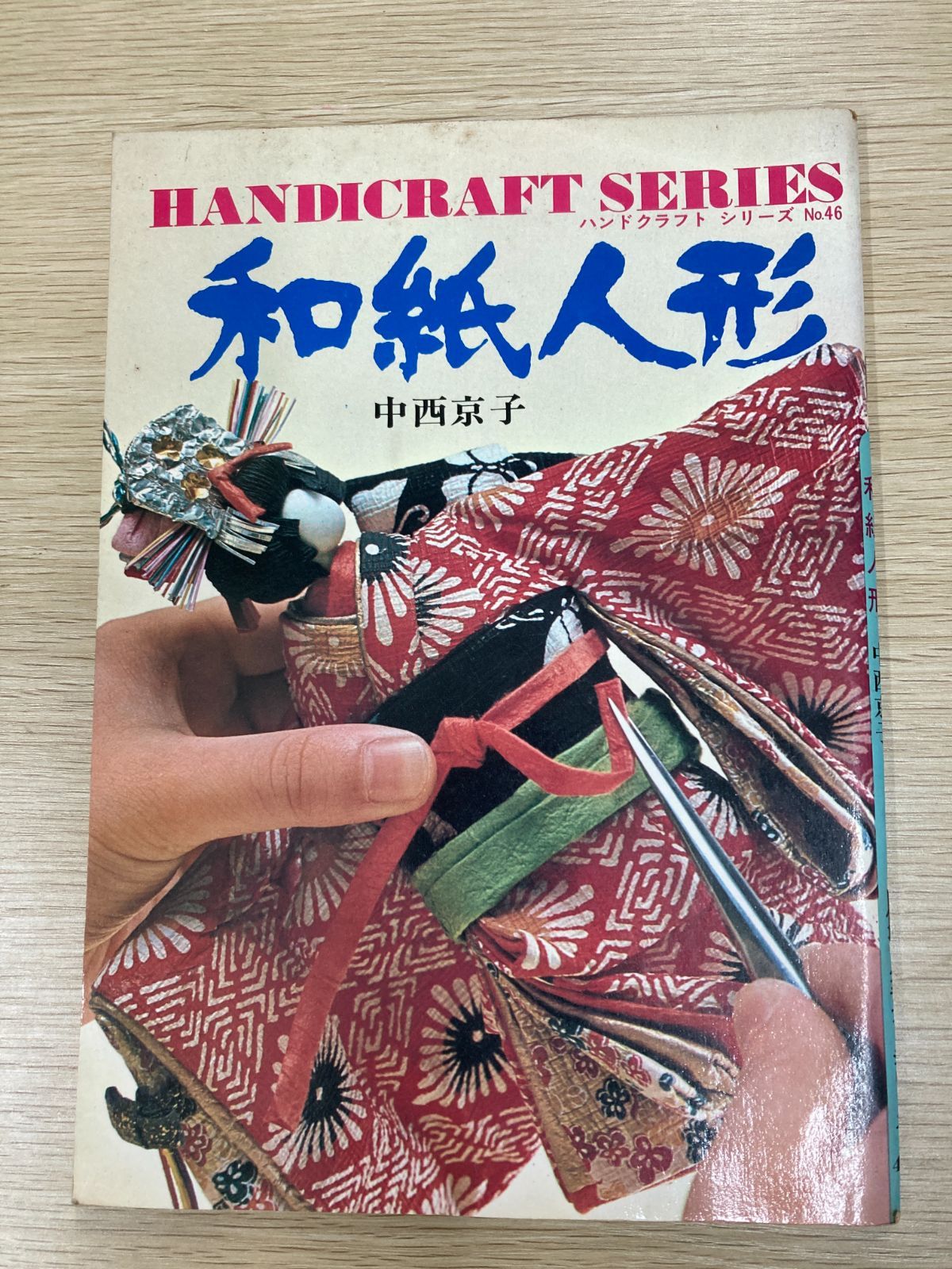 書籍「創作和紙人形　日本のおんな　中西京子作品集」 和紙人形 中西京子作品集 ＜入門から集合作品まで＞ / 古本、中古本