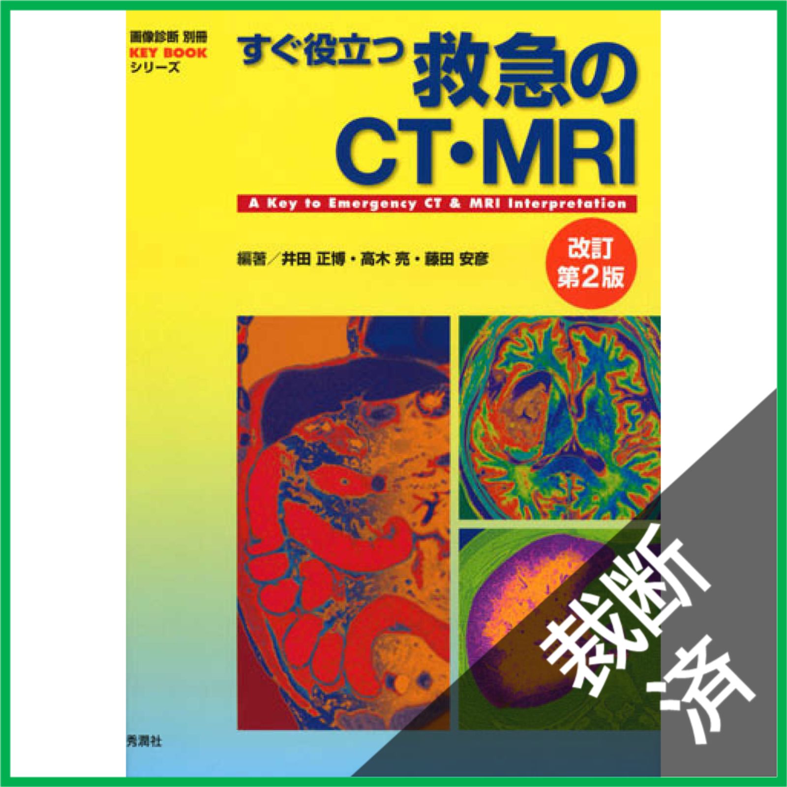 裁断済】 すぐ役立つ救急のCT・MRI 改訂第2版 (画像診断別冊KEY BOOK