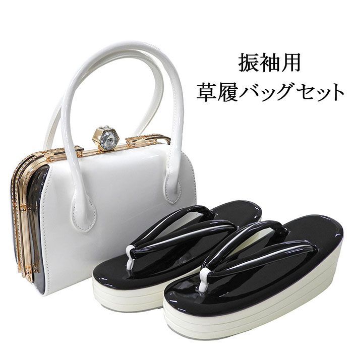 和装 草履バッグセット 振袖用 エナメル 黒×白 3枚芯 フリーサイズ 草履 バッグ セット 女性 和装 和装バッグ 和装履物 袴姿| きもの館 創美苑