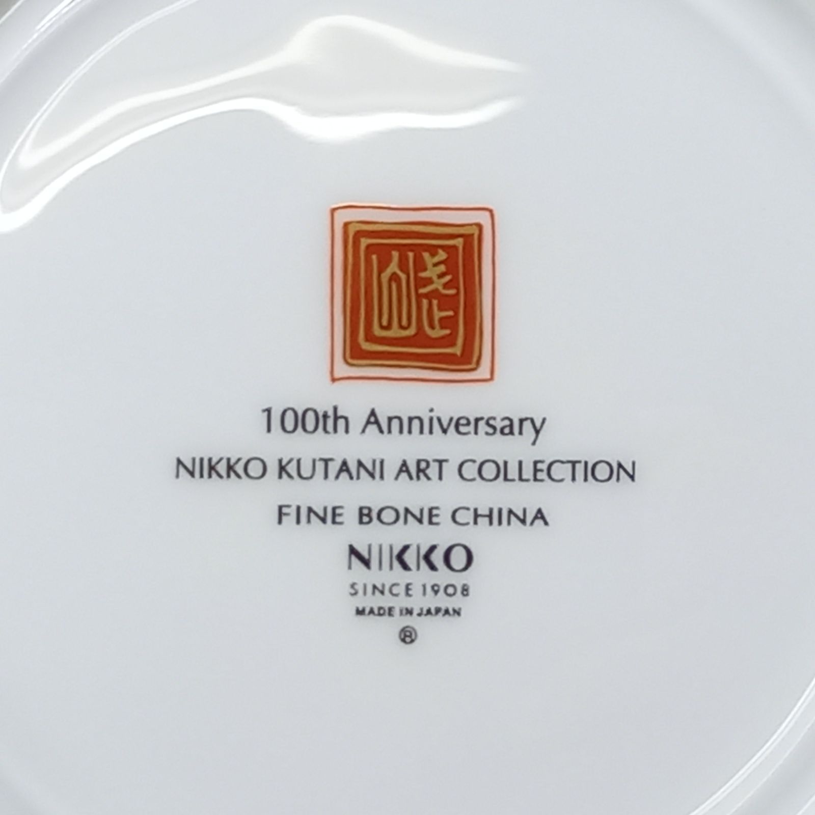 ニッコー 100周年 福島武山 赤絵山水 19㎝ プレート NIKKO - メルカリ