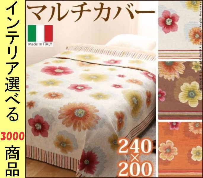 マルチカバー ポリエステル 花柄 イタリア製 ベージュ オレンジ ブラウン色