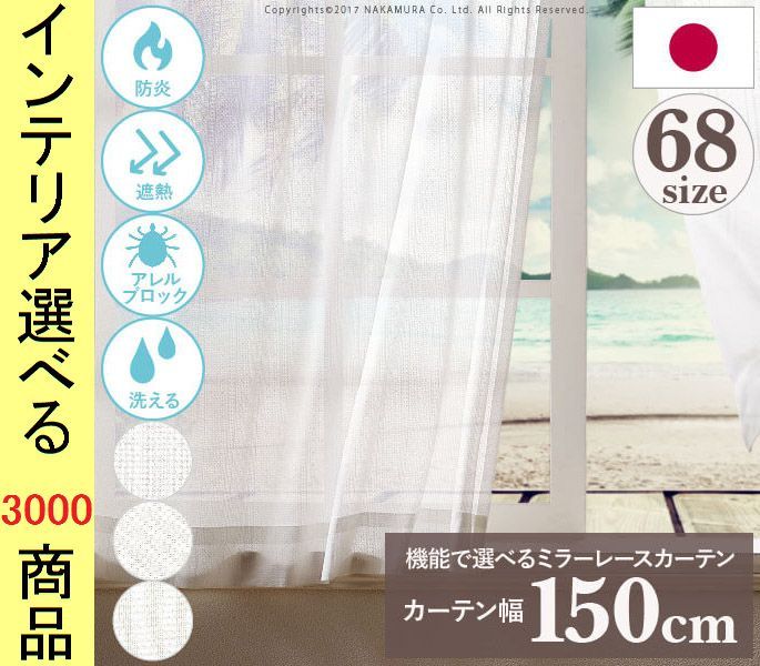 カーテン レース ポリエステル ミラー生地 丈133～258 ccm 16通りから選択 防炎 遮熱 住江織物製生地使用 日本製 ホワイト色