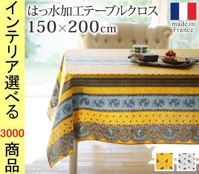 テーブルクロス 綿 撥水加工 花柄 ペイズリー柄 四角形 フランス製 イエロー ホワイト色