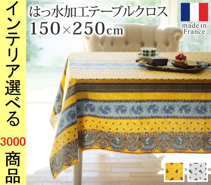 テーブルクロス 150 250 cm 綿 撥水加工 花柄 ペイズリー柄 四角形 フランス製 イエロー ホワイト色