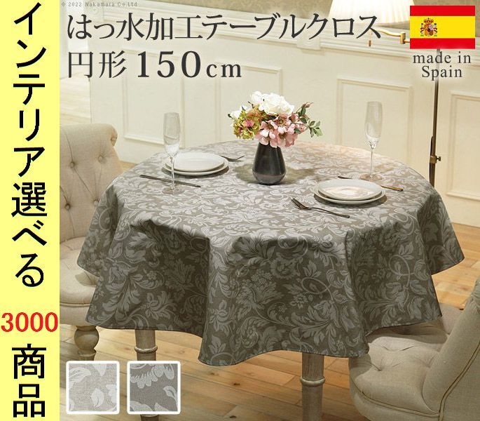 テーブルクロス 直径150 cm 綿 撥水加工 ボタニカル柄 円形 スペイン製 ベージュ ブラウン色