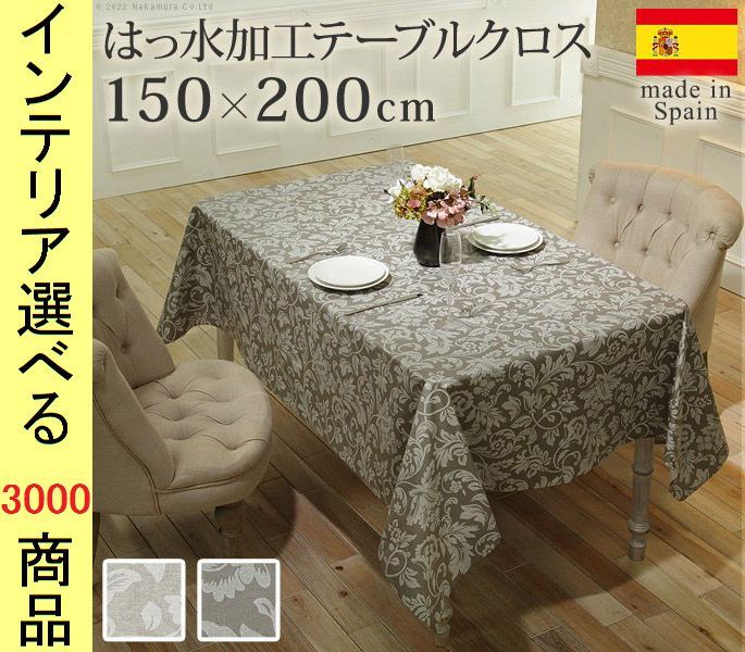 テーブルクロス 綿 撥水加工 ボタニカル柄 四角形 スペイン製 ベージュ ブラウン色