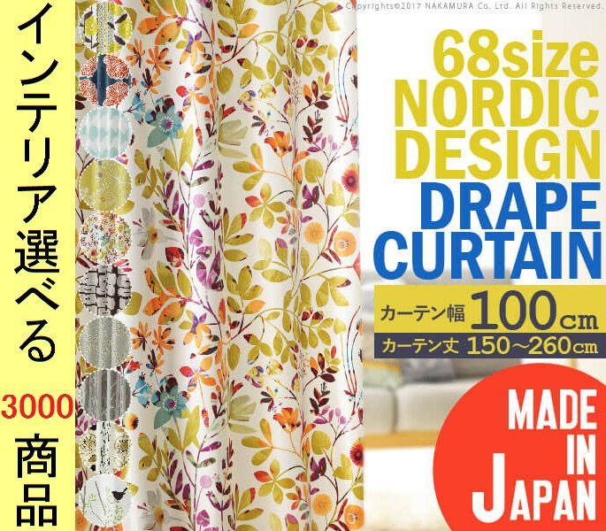 カーテン ドレープ ポリエステル 丈150～260 cm 15通りから選択 3級遮光 住江織物製生地使用 花柄 日本製 展開