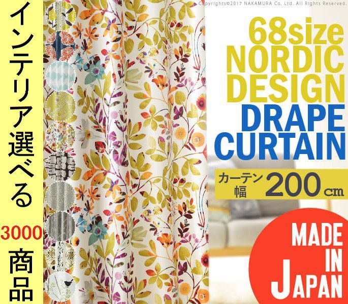 カーテン ドレープ ポリエステル 丈135～260 cm 16通りから選択 3級遮光 住江織物製生地使用 花柄 日本製 展開