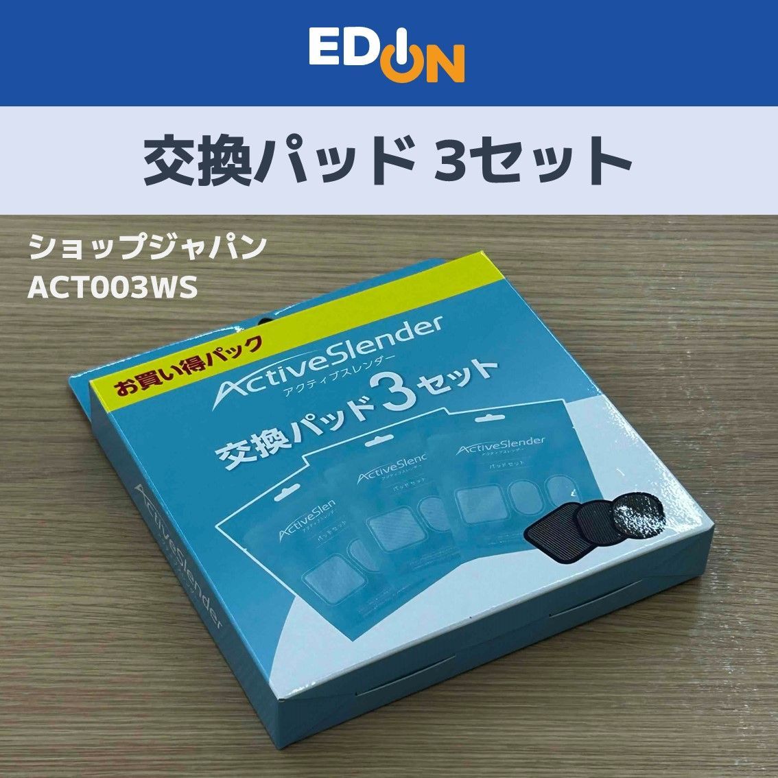 00101】ショップジャパン アクティブスレンダー 交換パッド 3セット