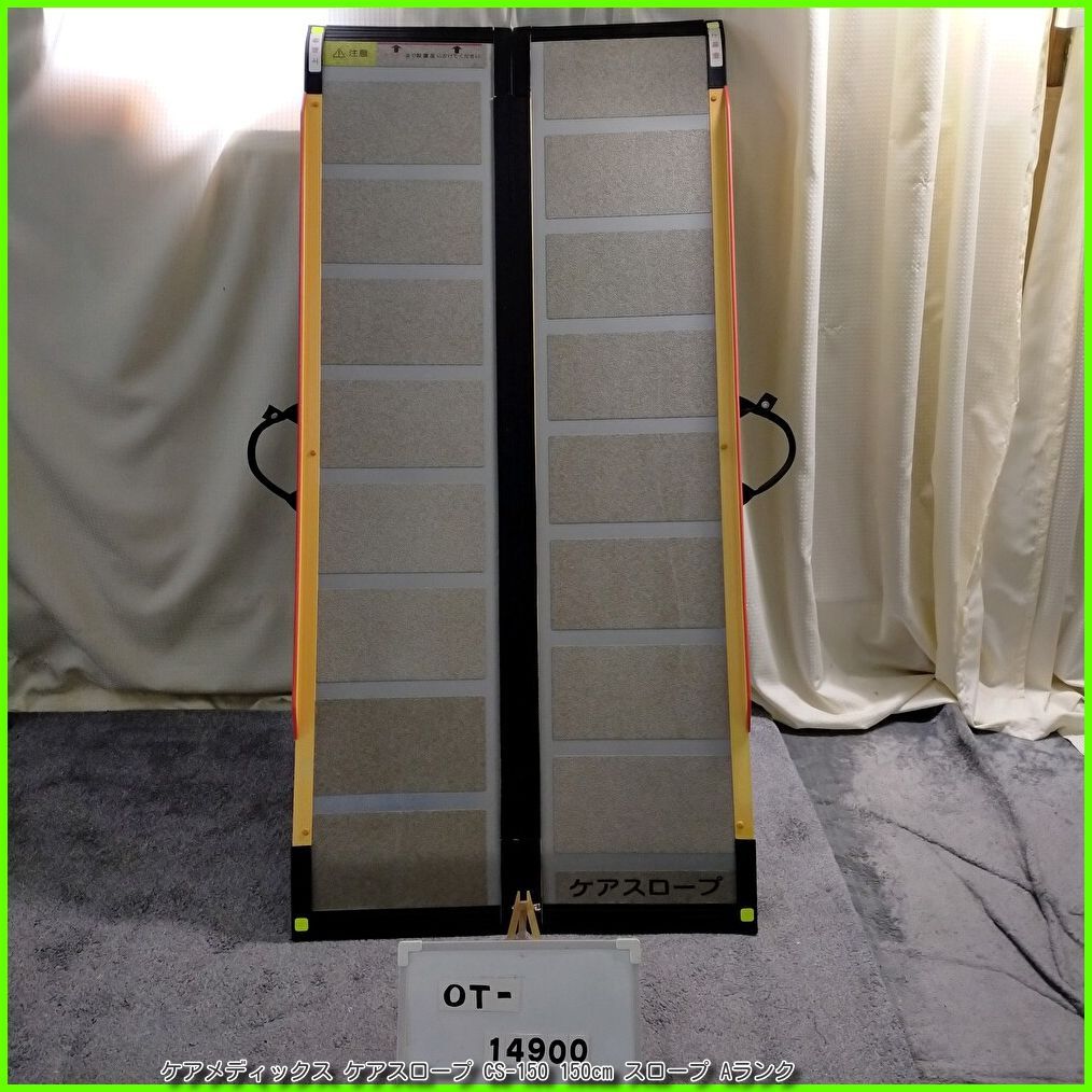 ケアスロープ CS-150 車椅子 スロープ ケアメディックス 段差解消 ケアスロープ CS-150 – 介護用品・介護用品レンタル、住宅改修の事なら