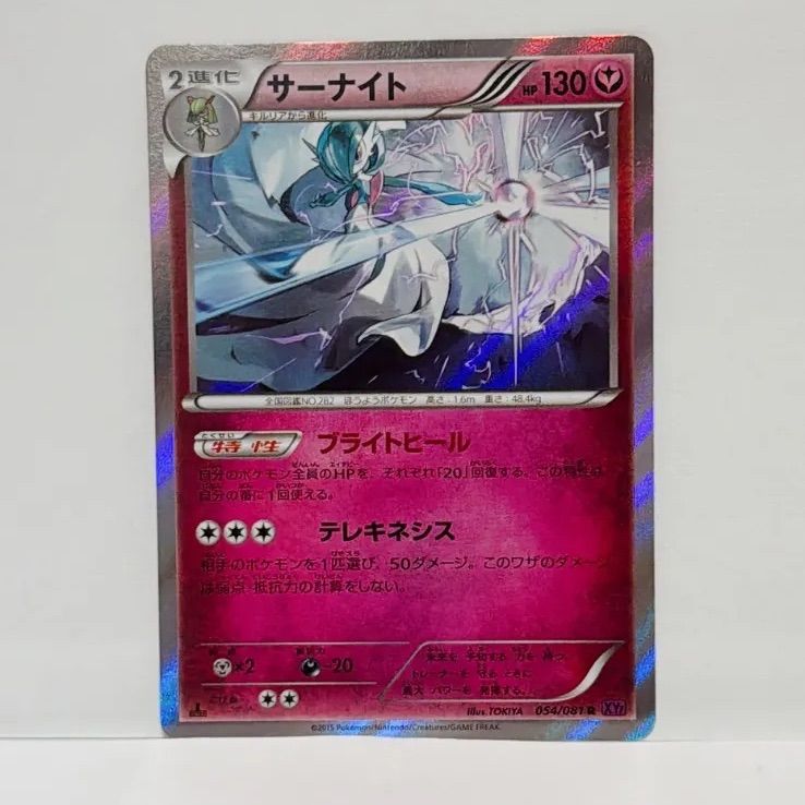 ポケモンカード サーナイトR 054/081 XY7 未使用品 - メルカリ