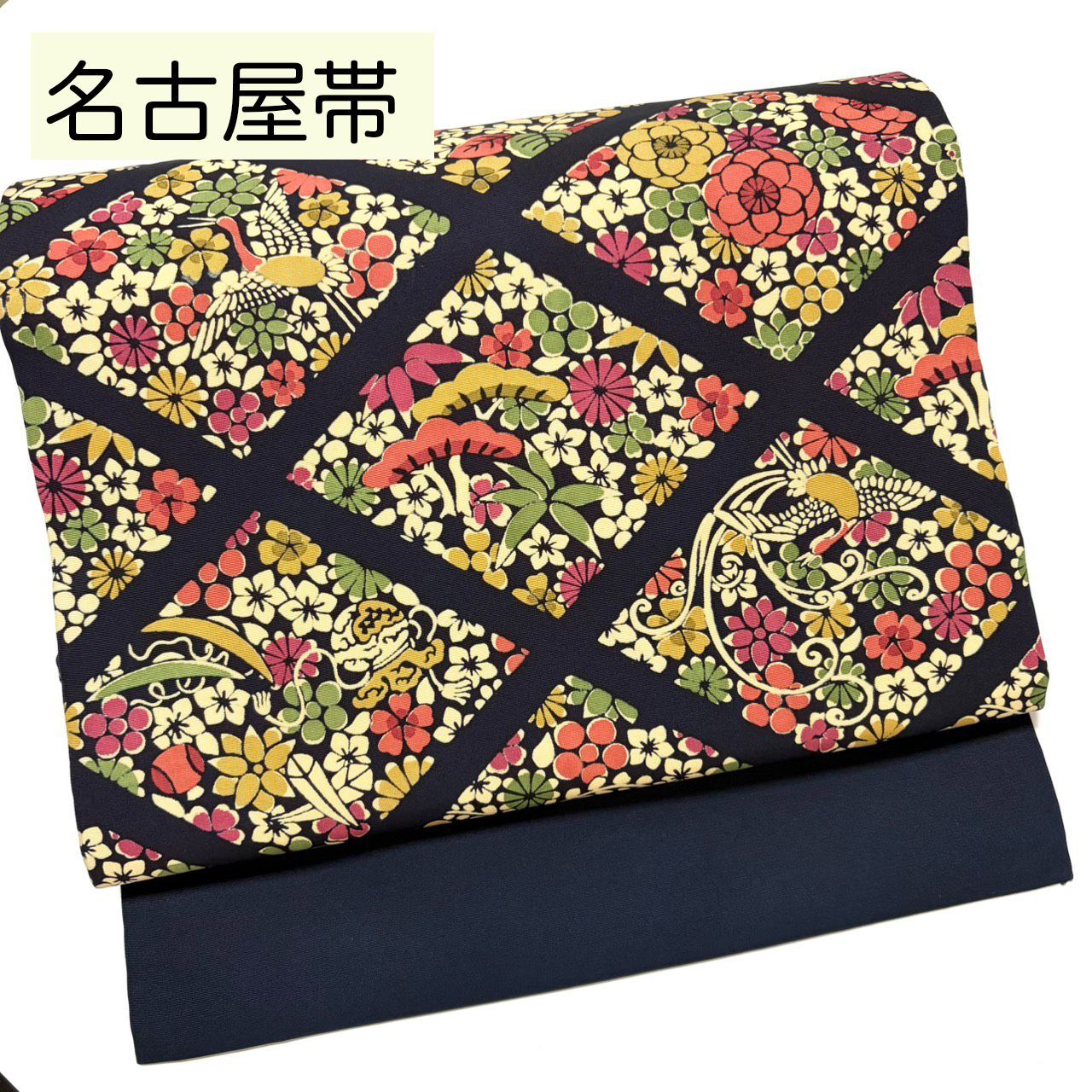 B 198 名古屋帯 紺 ネイビー 型染め 菱 花鳥