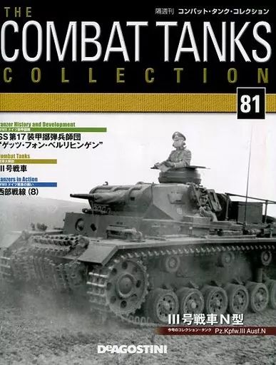 中古】ホビー雑誌 付録付)コンバット・タンク・コレクション全国版 81
