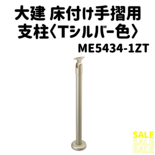 大建工業 DAIKEN 35床付け手摺用支柱 ZT（ME5434-1）未使用 開封済