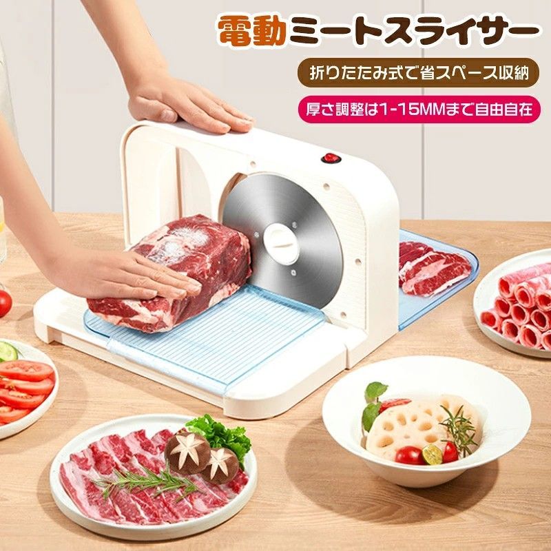 電動肉スライサー 電動フードスライサー ステンレス製回転鋼刃 厚さ1