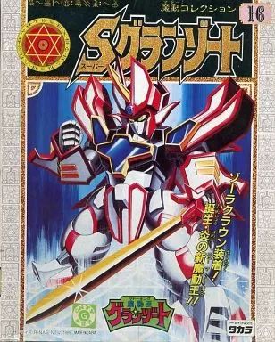 中古】プラモデル Sグランゾート「魔動王グランゾート」魔動