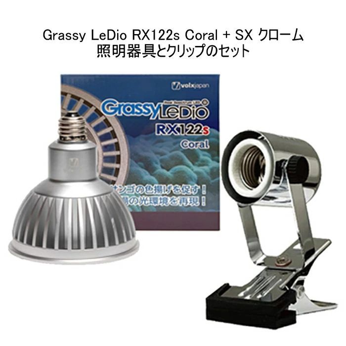 ボルクスジャパン グラッシーレディオ RX 122 s コーラル シルバー と レディオクリップ SX クローム セット 海水用 水槽用 LEDライト スポットライト 照明