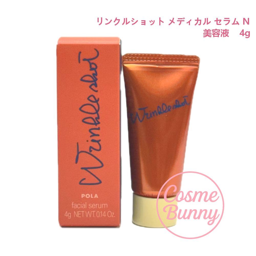 国内正規品】POLA ポーラ リンクルショット メディカル セラム N 4g