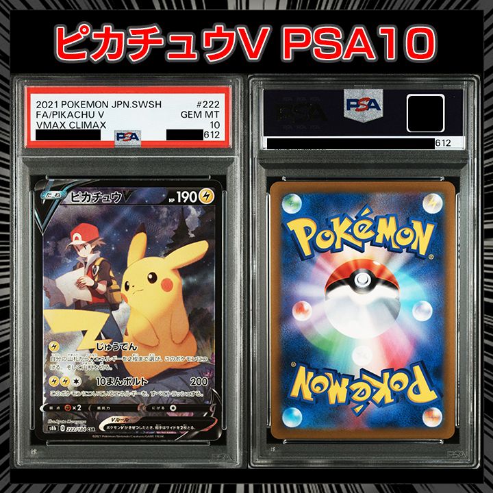 PSA10】(s8b VMAXクライマックス） 『ピカチュウV (CSR)』 - メルカリ