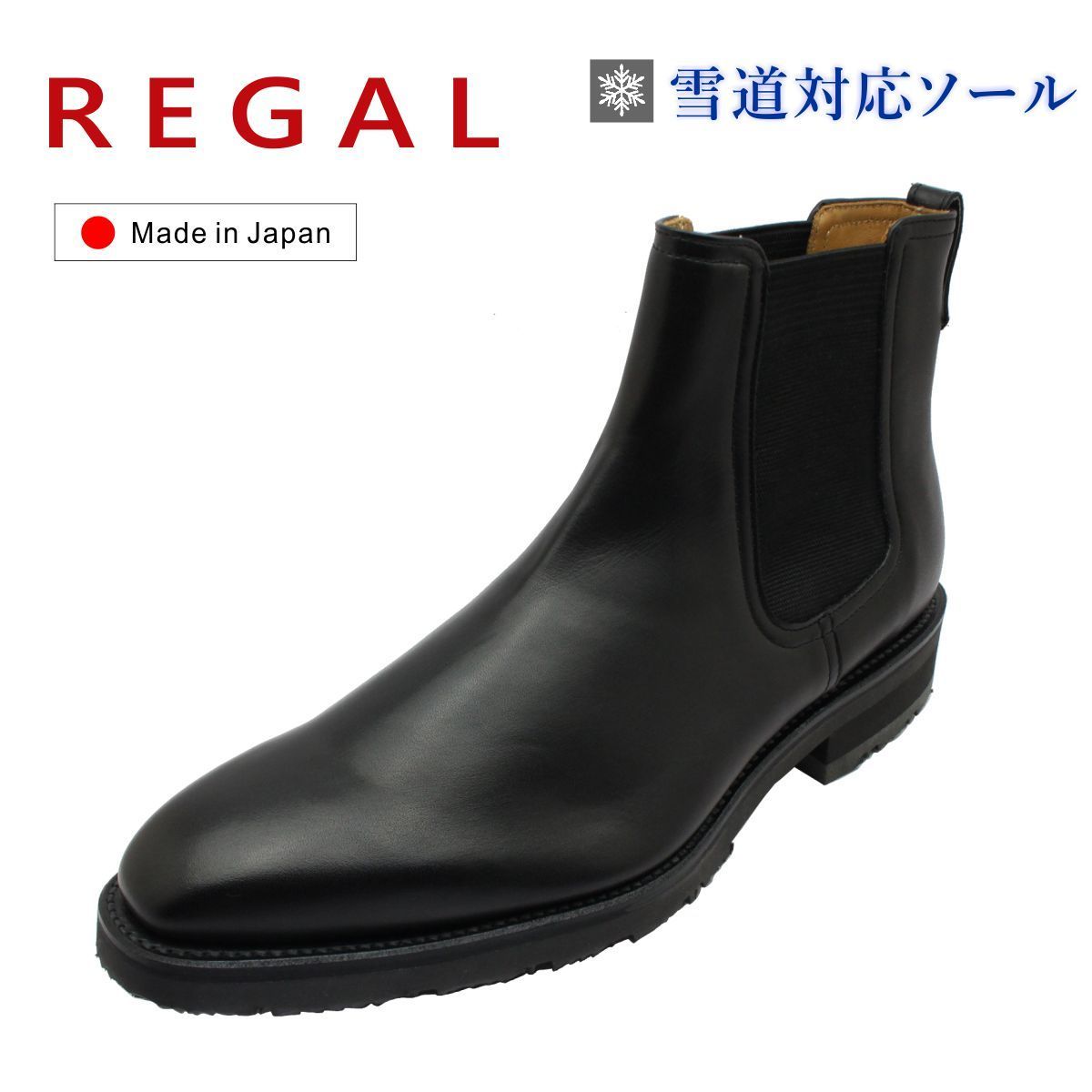 REGAL リーガル メンズ サイドゴアブーツ 雪道対応 冬底 サイドゴア