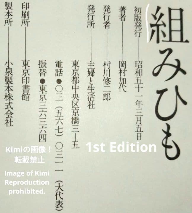 組みひも 本 初版 1976 岡村加代 廣澤徳三郎 Kumihimo Book 組みひも 本 初版 1976 岡村加代 廣澤徳三郎 Kumihimo (Braided Cords
