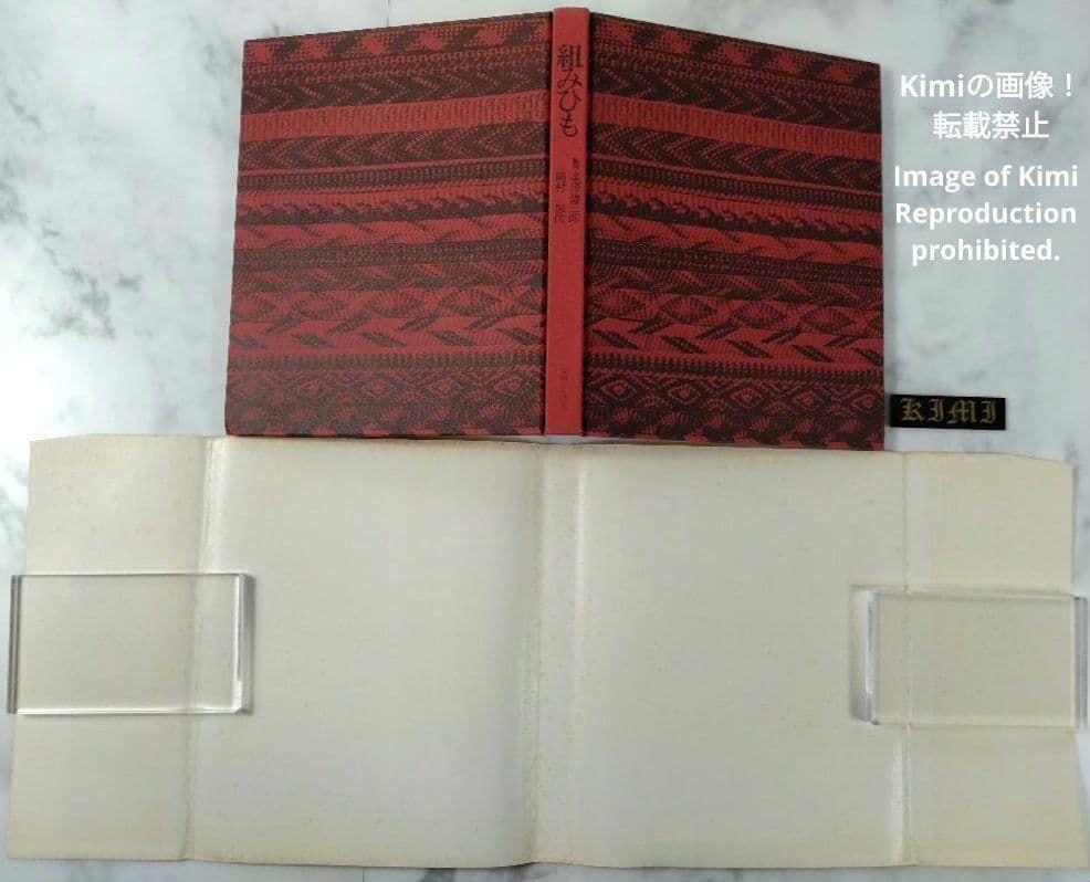 組みひも 本 初版 1976 岡村加代 (著)， 廣澤徳三郎 (編集) Kumihimo