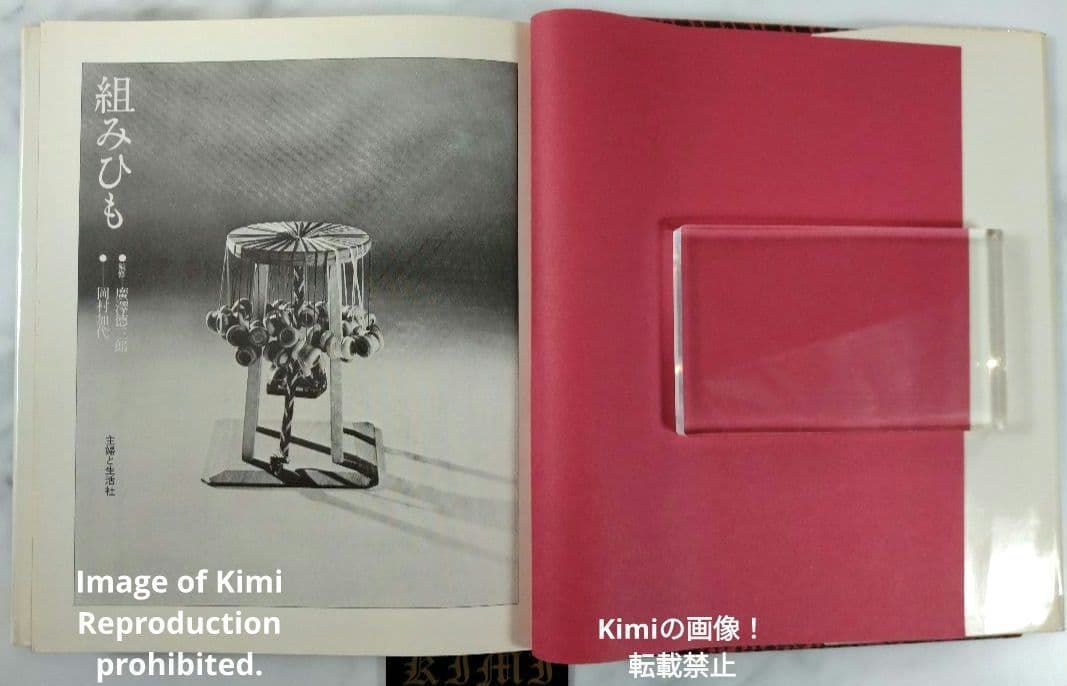 組みひも 本 初版 1976 岡村加代 廣澤徳三郎 Kumihimo Book 組みひも