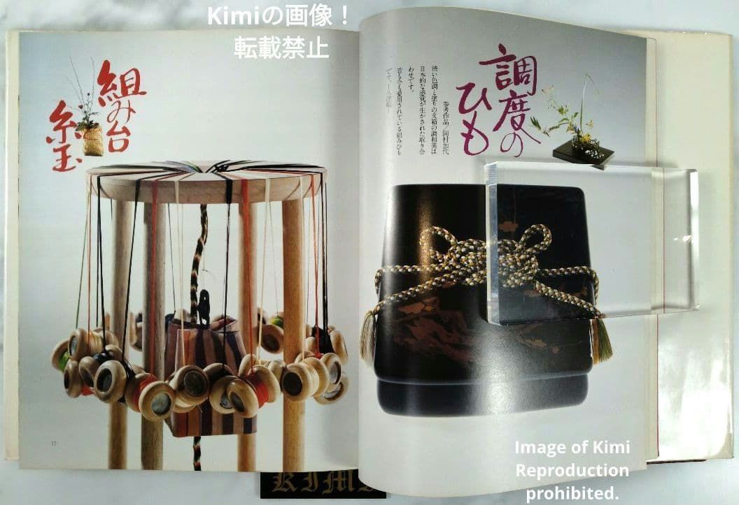 組みひも 本 初版 1976 岡村加代 廣澤徳三郎 Kumihimo Book 組みひも 本 初版 1976 岡村加代 廣澤徳三郎 Kumihimo Book 組みひも