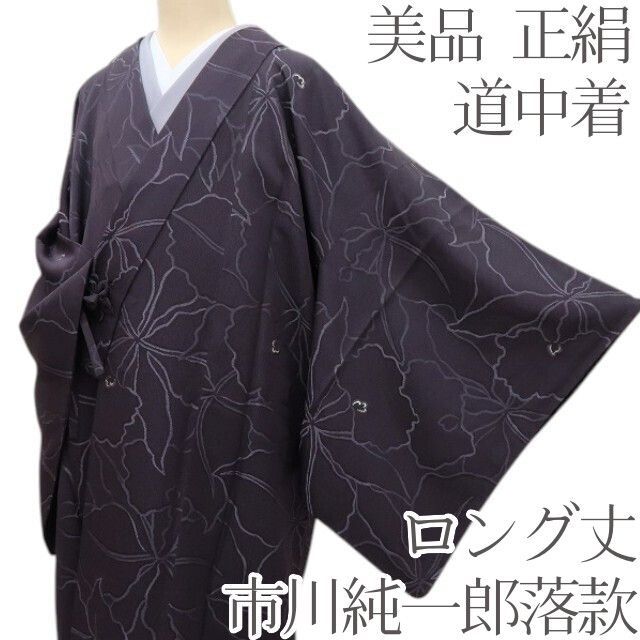 百華 Y 4356 市川純一郎落款 ロング丈 正絹 道中着