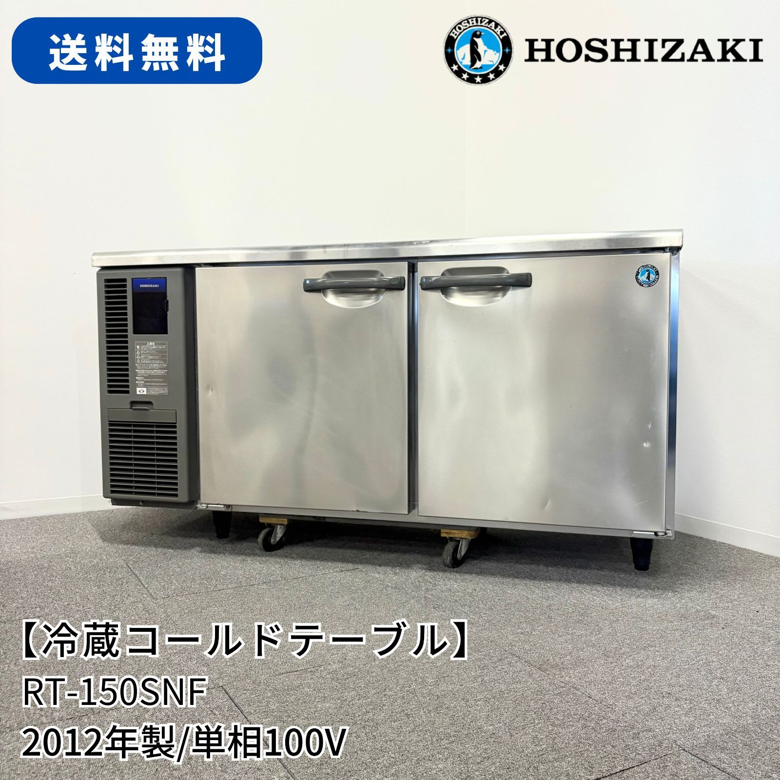 冷蔵コールドテーブル/ホシザキ/RT-150SNF/幅1500mm×奥行600mm×高さ