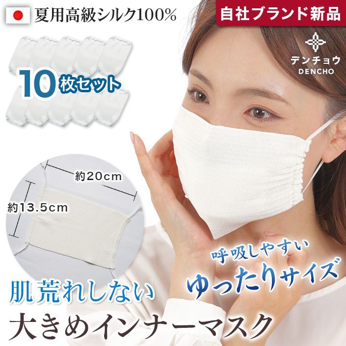 デンチョウ 大きめ 白 入 シルクマスク インナー マスク シルク 冷感 肌荒れ 敏感肌 保湿 お肌に優しい 蒸れない UVカット 大寸 L 洗える 呼吸が楽 お休み 睡眠 就寝 喉 乾燥 レディース メンズ 日本製 絹 1-16674