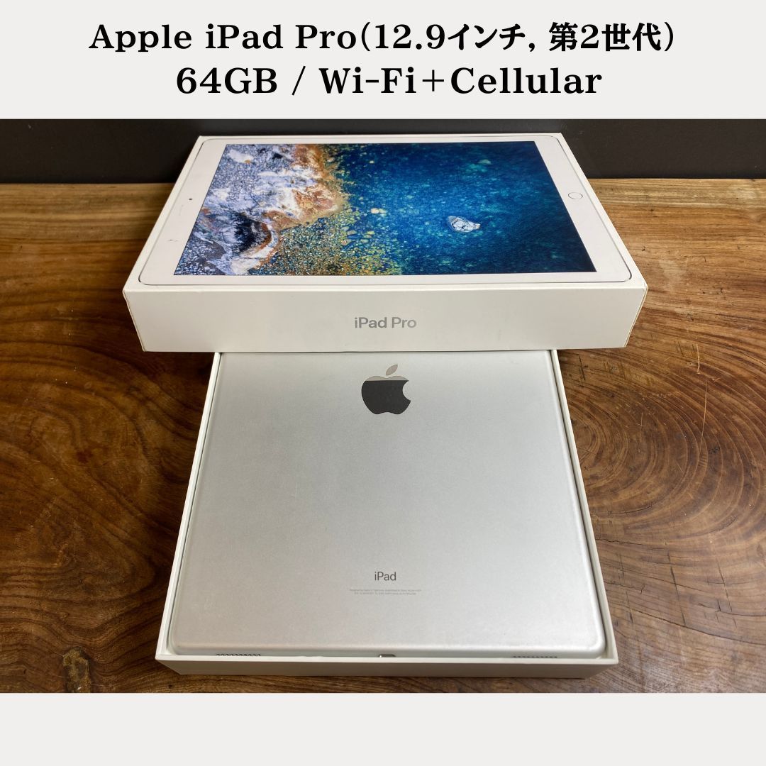 美品］Apple iPad Pro（12.9インチ, 第2世代）/ 64GB / Wi