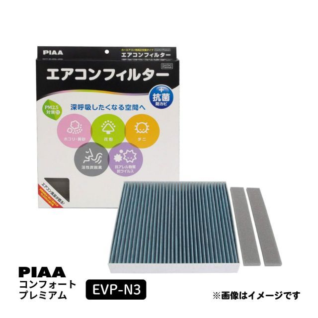PIAA エアコンフィルター コンフォートプレミアム 活性炭入り特殊3層フィルター(ISO 18184クリア) PM2.5対応 脱臭 抗菌 防カビ 花粉 抗ウィルスをシャットアウト ※交換用 1個入 [日産車用] ウイングロード ティーダ ノート 他 EVP-
