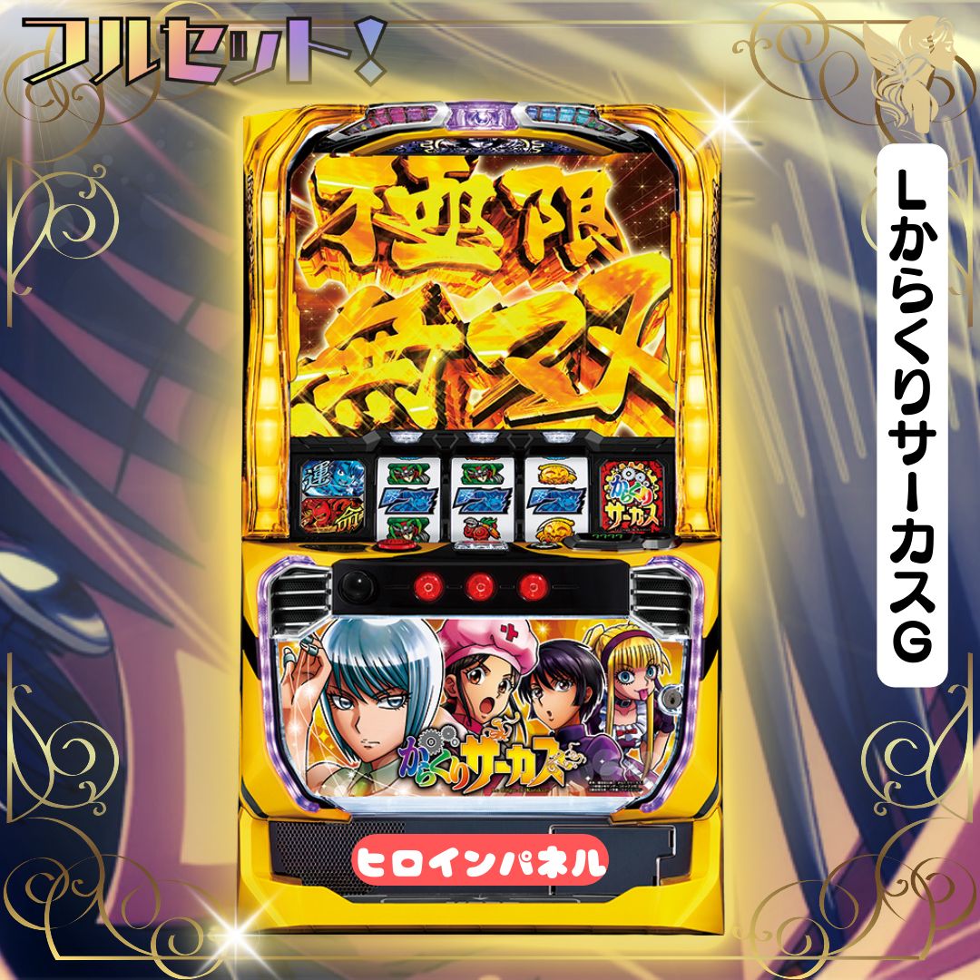 LからくりサーカスG 【ヒロインパネル】 スマスロ実機 送料無料 家庭