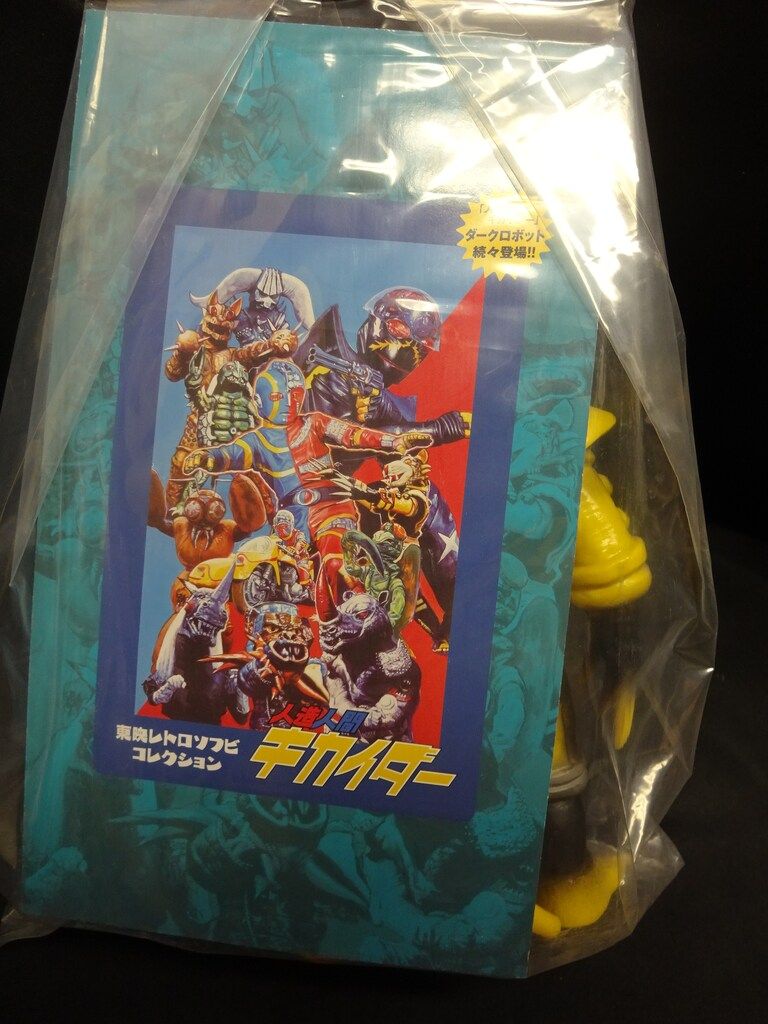 メディコム・トイ 東映レトロソフビコレクション 未開封 イエロー