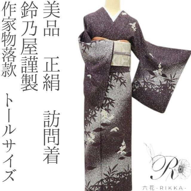 六花-RIKKA- 正絹 鈴乃屋謹製 作家物落款 トールサイズ ハートを射抜く松竹梅 訪問着 着物 A 4363