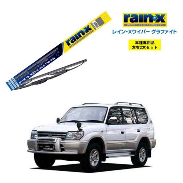 レインXワイパー グラファイト ランドクルーザープラド 90系  用 G-07 G-06 左右 2本 セット 運転席 助手席 2本セット rain X rain・X レインX ワイパーブレード 国産車 撥水 はっ水 天然ゴム ブレード交換 カー用品 ビビリ音低