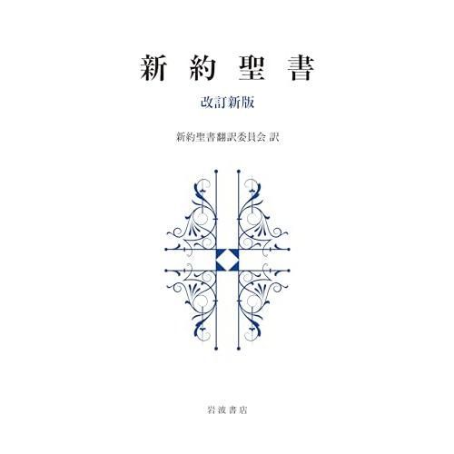 新約聖書 改訂新版 【公式通販】
