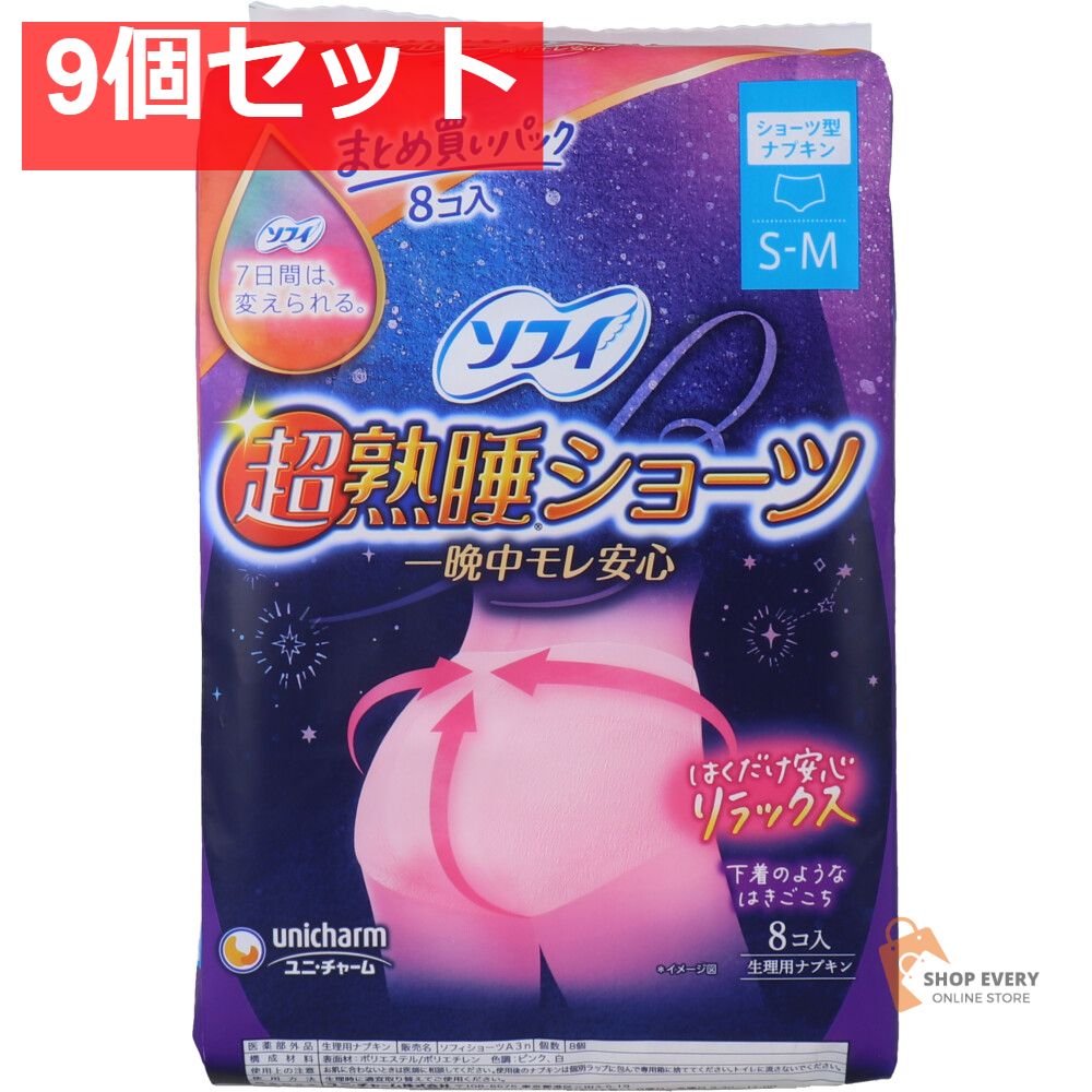 ソフィ 超熟睡ショーツ ショーツ型ナプキン 特に多い夜用 S-Mサイズ 8個入 9個セット まとめ売り