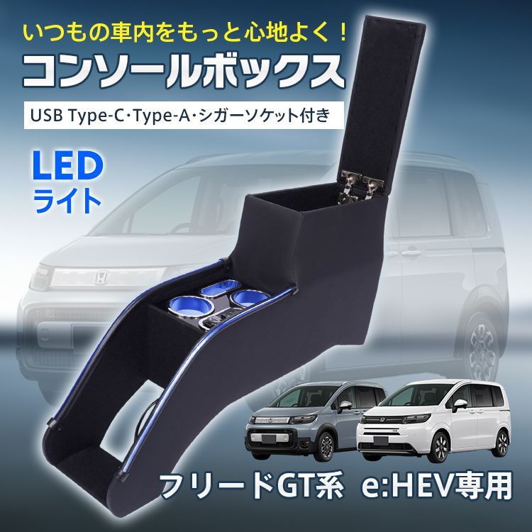コンソールボックス フリードGT e HEV GT 5 6 7 8 コンソール アームレスト 肘置き 収納 高速充電 ドリンク スマホ ホルダー LED ライト 車 カー用品 車用品 感 ee 458