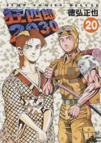 狂四郎2030（全20巻セット・完結）徳弘正也 - メルカリ