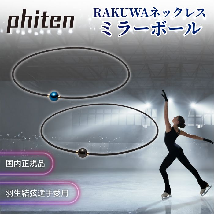 ファイテン phiten ネックレス RAKUWAネック ミラーボール メタックス