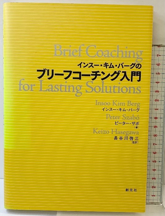 インスー キム バーグのブリーフコーチング入門 創元社 バーグ