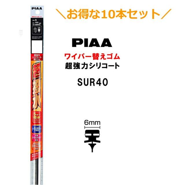 10本セットでお得！PIAA ワイパー 替えゴム 400mm 呼番5 SUR40 超強力シリコート 特殊シリコンゴム 10本 ピア 超撥水