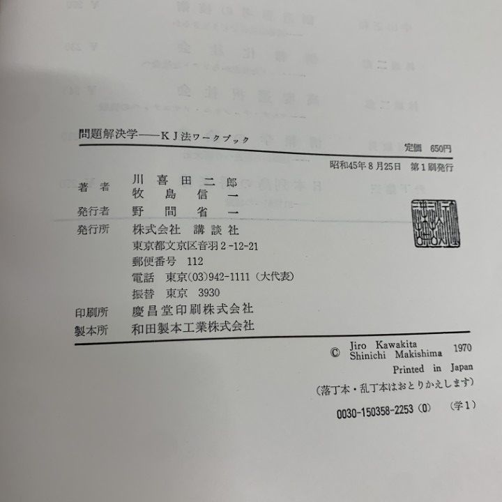 ○01)【1点限り!】問題解決学 KJ法ワークブック/川喜田二郎/牧島信一