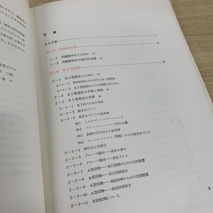 古*R様 問題解決学KJ法ワークブック　川喜田二郎、牧島信一著者サインあり ○01)【1点限り!】問題解決学 KJ法ワークブック/川喜田二郎/牧島信一