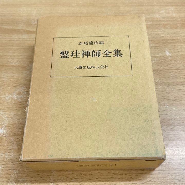 ▲01 1点限り! 本 盤珪禅師全集|赤尾竜治|大蔵出版|昭和62年|仏教|思想|A