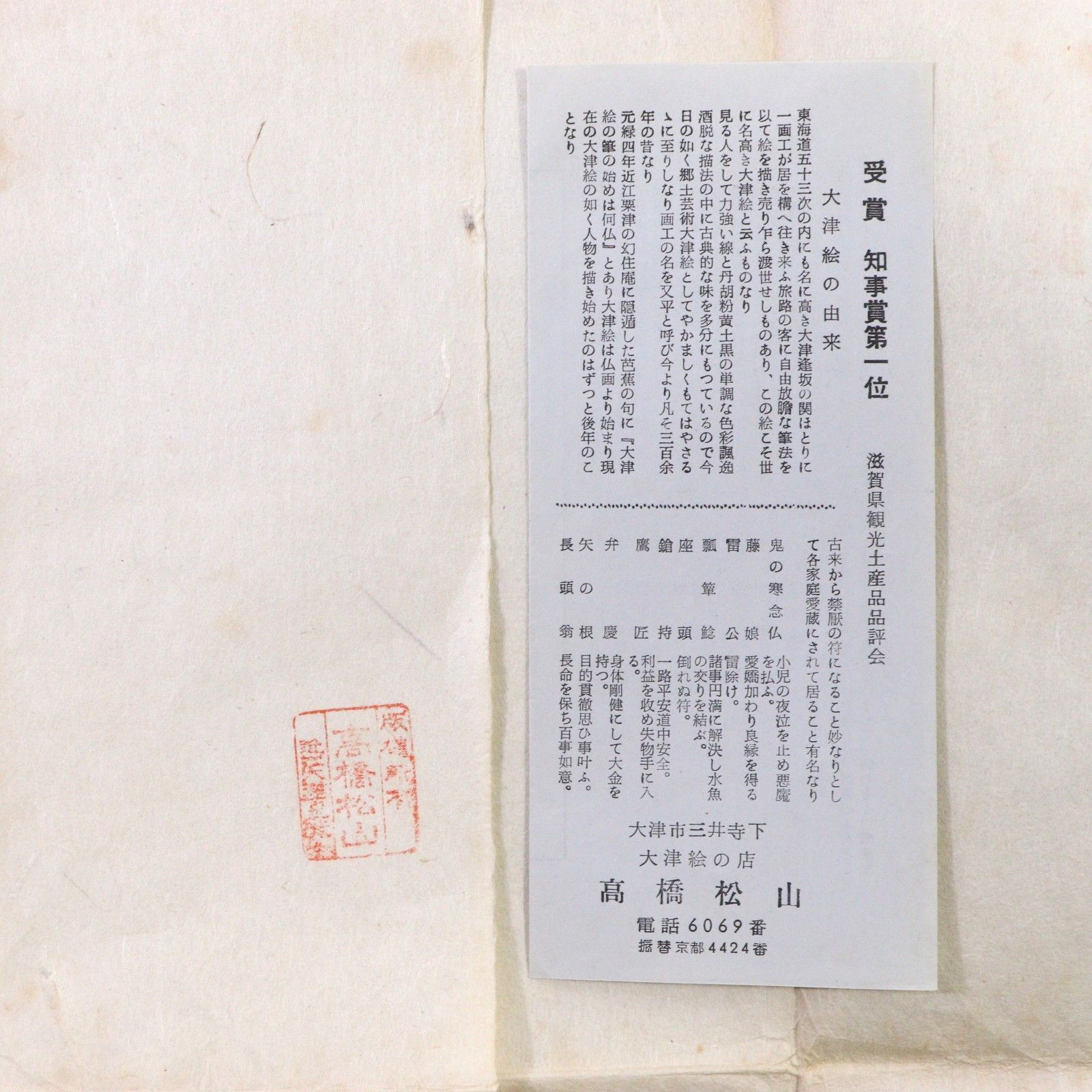 ト足】 大津絵 高橋松山 滋賀県伝統工芸品 民族絵画 まとめ CA0A01007