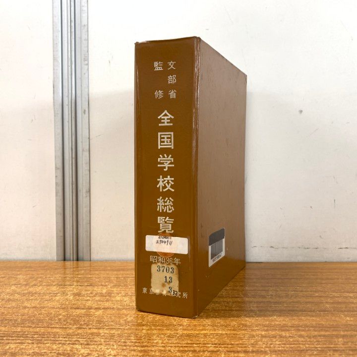 ▲01)【1点限り!】【希少本・除籍本】文部省監修 全国学校総覧 昭和35年版/文部省調査局/東京教育研究所/昭和35年/教育/A △01)【1点限り!】【除籍本・希少本】昭和36年版 全国学校総覧/文部省